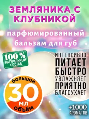 Земляника с клубникой - бальзам для губ, 30 мл