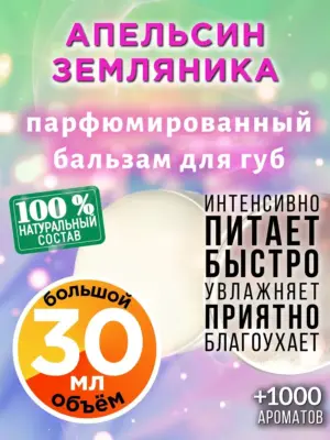 Апельсин земляника - бальзам для губ, 30 мл