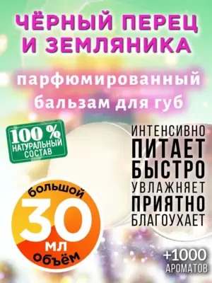 Чёрный перец и земляника - бальзам для губ Аурасо, 30 мл