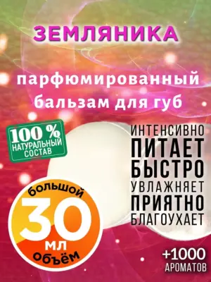 Земляника - бальзам, 30 мл
