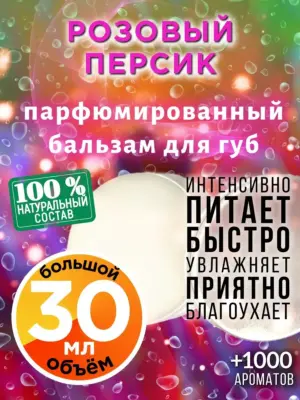 Розовый персик - бальзам для губ, 30 мл