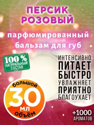 Персик розовый - бальзам для губ, 30 мл