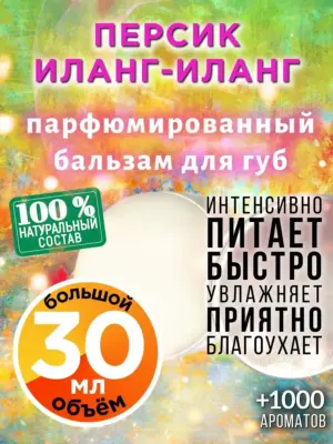 Персик иланг-иланг - бальзам для губ, 30 мл