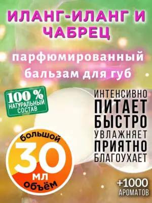 Иланг-иланг и чабрец - бальзам, 30 мл