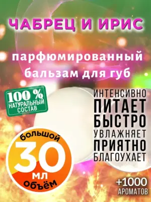 Чабрец и ирис - бальзам, 30 мл