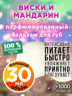Виски и мандарин - бальзам для губ, 30 мл