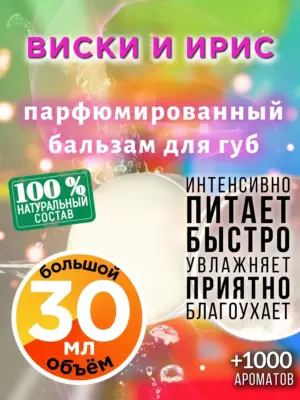 Виски и ирис - бальзам для губ, 30 мл
