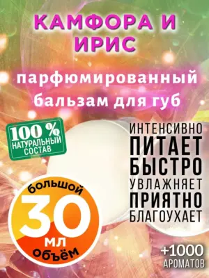Камфора и ирис - бальзам, 30 мл