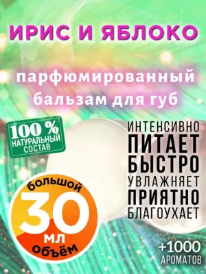 Ирис и яблоко - бальзам, 30 мл