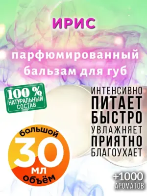 Ирис - бальзам, 30 мл