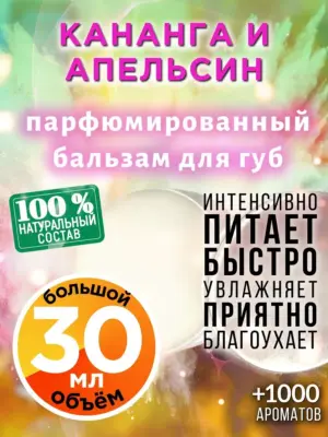 Кананга и апельсин - бальзам для губ, 30 мл