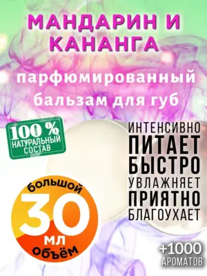 Мандарин и кананга - бальзам, 30 мл