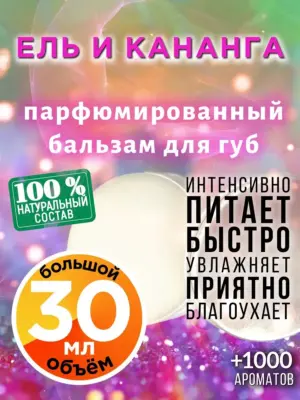 Ель и кананга - бальзам для губ, 30 мл