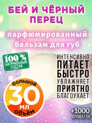 Бей и чёрный перец - бальзам для губ Аурасо, 30 мл