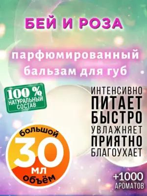Бей и роза - бальзам, 30 мл