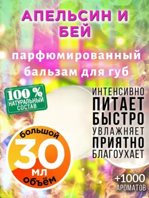 Апельсин и бей - бальзам для губ, 30 мл