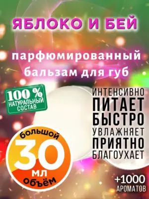 Яблоко и бей - бальзам для губ, 30 мл