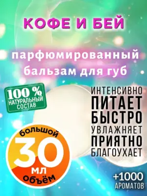 Кофе и бей - бальзам для губ, 30 мл
