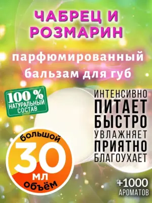 Чабрец и розмарин - бальзам, 30 мл