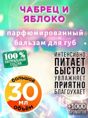 Чабрец и яблоко - бальзам для губ, 30 мл