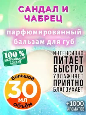 Сандал и чабрец - бальзам для губ, 30 мл