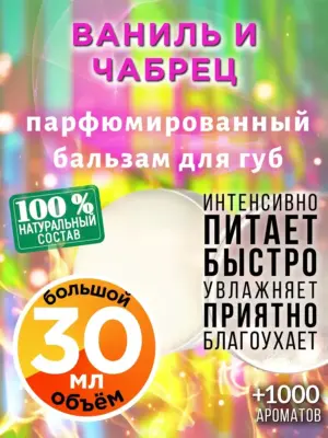 Ваниль и чабрец - бальзам для губ, 30 мл
