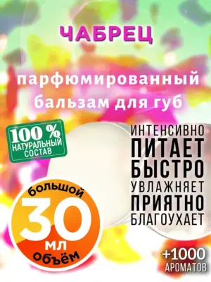 Чабрец - бальзам, 30 мл