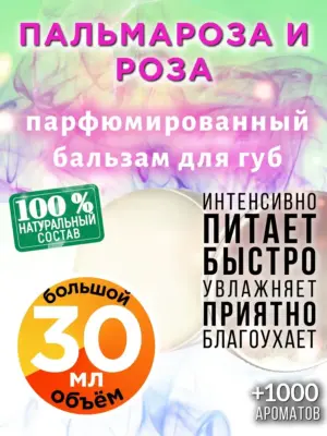 Пальмароза и роза - бальзам, 30 мл
