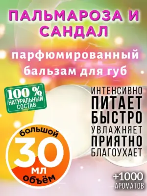 Пальмароза и сандал - бальзам, 30 мл