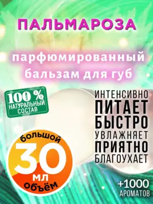 Пальмароза - бальзам, 30 мл
