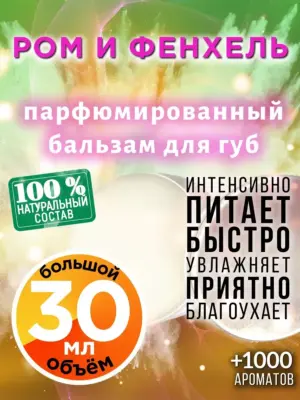 Ром и фенхель - бальзам, 30 мл