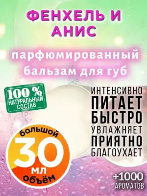 Фенхель и анис - бальзам для губ, 30 мл