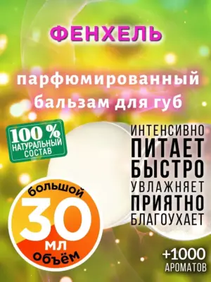 Фенхель - бальзам для губ, 30 мл