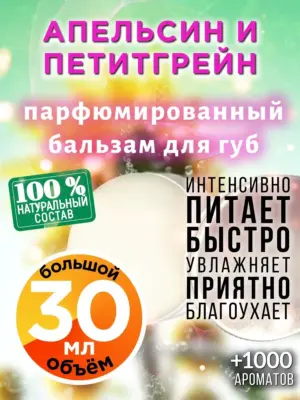 Апельсин и петитгрейн - бальзам для губ Аурасо, 30 мл