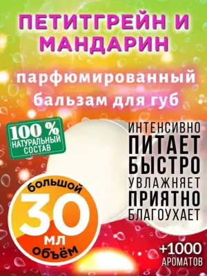 Петитгрейн и мандарин - бальзам для губ, 30 мл