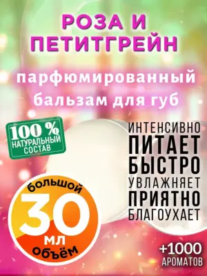 Роза и петитгрейн - бальзам для губ, 30 мл