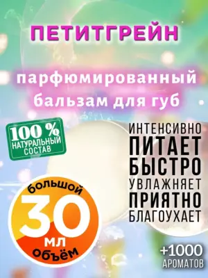 Петитгрейн - бальзам для губ, 30 мл