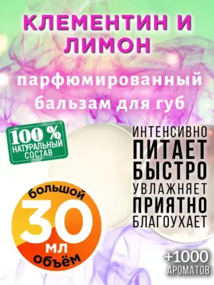 Клементин и лимон - бальзам для губ, 30 мл