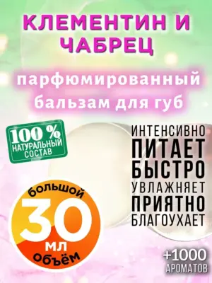 Клементин и чабрец - бальзам, 30 мл