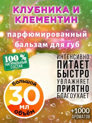 Клубника и клементин - бальзам для губ, 30 мл