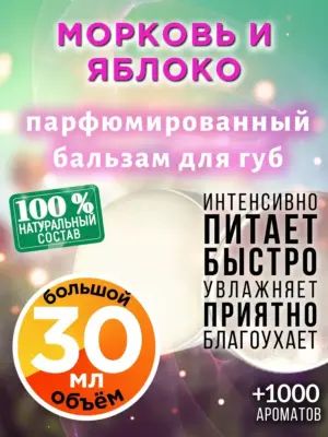 Морковь и яблоко - бальзам для губ, 30 мл