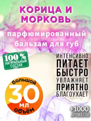 Корица и морковь - бальзам, 30 мл