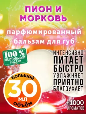 Пион и морковь - бальзам, 30 мл