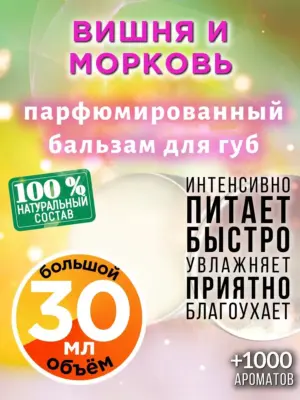 Вишня и морковь - бальзам для губ, 30 мл