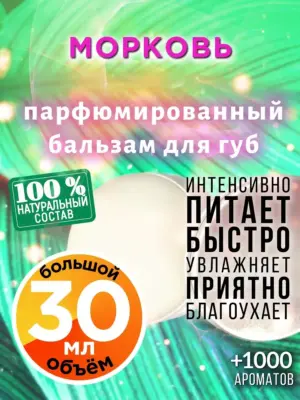 Морковь - бальзам для губ, 30 мл