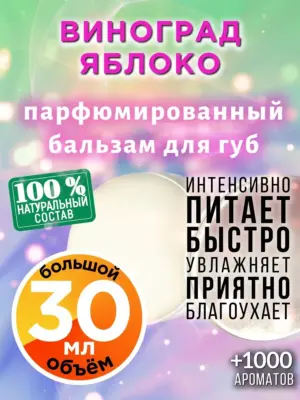 Виноград яблоко - бальзам для губ, 30 мл