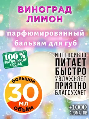 Виноград лимон - бальзам для губ, 30 мл
