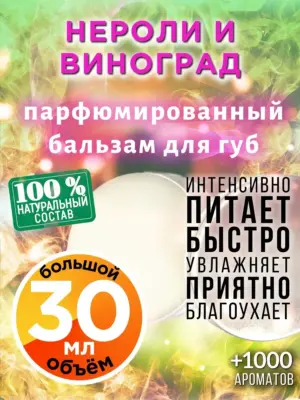 Нероли и виноград - бальзам для губ, 30 мл