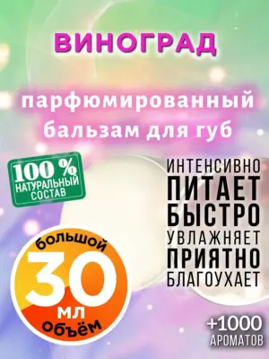 Виноград - бальзам, 30 мл