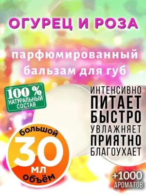 Огурец и роза - бальзам, 30 мл